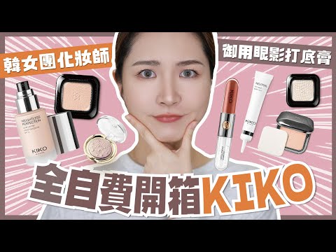 【全自費誠實開箱💸】超高CP值🇮🇹米蘭平價彩妝Kiko✨必買Chanel平替唇彩💄討論度極高粉餅真的好用嗎？