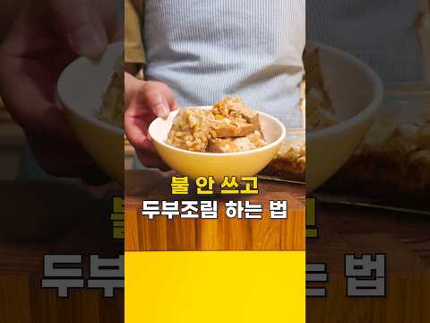 초간단 불 안 쓰는 두부조림🤗 설탕은 취향껏 조절하시고 비정제 원당이나 대체 당 동량 쓰시면 좋아요~ #두부조림 #전자레인지두부조림 #초간단두부조림 #간장두부조림 #초간단반찬