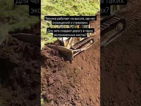 Техника работает на высоте, где нет ограждений и страховки. Для чего создают дорогу в горах?