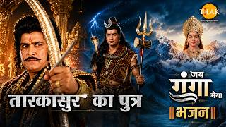 तारकासुर का पुत्र | Hits of Jai Ganga Maiya | Maata Ke Bhajan Tilak bhajanavali