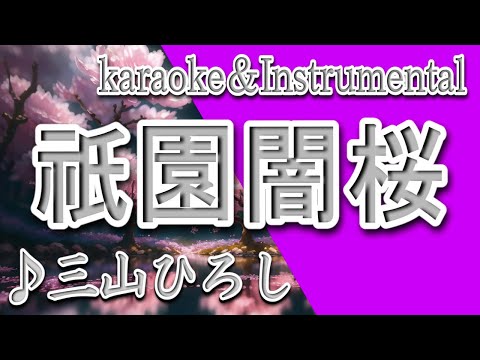 祇園闇桜/三山 ひろし/カラオケ/Instrumental/歌詞/GION YAMIZAKURA/Hiroshi Miyama