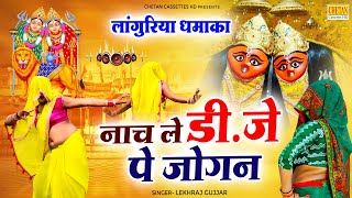 धमाकेदार लांगुरिया | नाच ले डी.जे पे जोगन | Lekhraj Gujjar | Kaila Devi New Languriya | Mata Bhajan