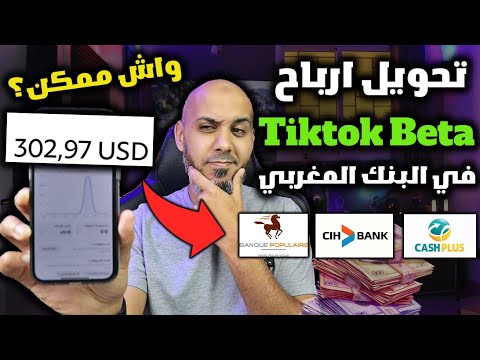 كيفية اضافة حساب البنكي في تيك توك $$ واش البنك المغربي مقبول؟ الربح من تيك توك Beta