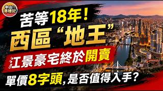 中山資訊 | 苦等18年，中山西區“地王”江景豪宅終於開賣，推出一批特價房源單價8字頭，仲送全屋空調，是否值得入手？躺在床上就可以望到對岸的興中廣場和孫文步行街，今集同大家講解利高廣場的創奇故事