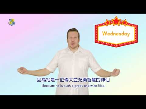 何嘉仁FunTube看世界【 Days of the Week】 - YouTube