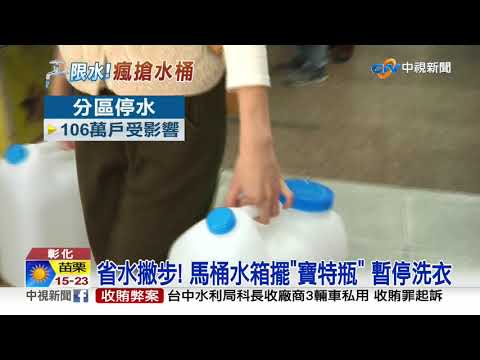 限水掀搶水大戰! 民眾掃貨搶水桶.桶裝水│中視新聞 20210325 - YouTube
