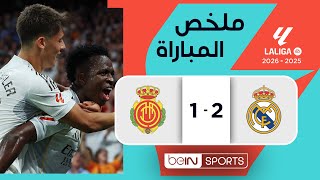 🎬 ملخص مباراة ريال مدريد ومايوركا (2-1) | الدوري الإسباني - الجولة الثالثة