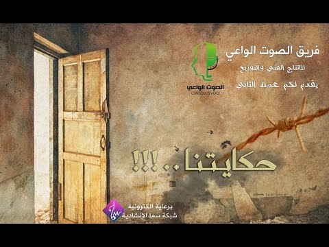 حكايتُنا - الصوت الواعي || Our Story