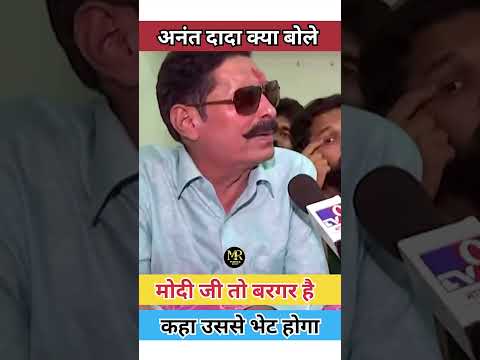 अनंत सिंह - मोदी जी बरगर है कैसे भेट होगा उससे #anantsingh #mokama #biharnews #modiji #शोर्ट्स #news