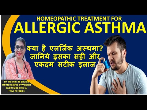 एलर्जिक अस्थमा का 100% ईलाज होमियोपैथी से |Allergic asthma homeopathy