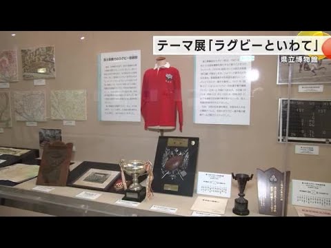 岩手県とラグビーの歴史を紹介　テーマ展「ラグビーといわて」　県立博物館で開催 (24/04/22 20:01)