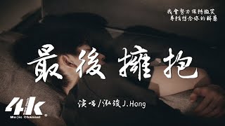 泓竣J.Hong - 最後擁抱『能不能給我最後擁抱，不讓愛結束的太潦草。』【高音質|動態歌詞Lyrics】♫ 2025新歌