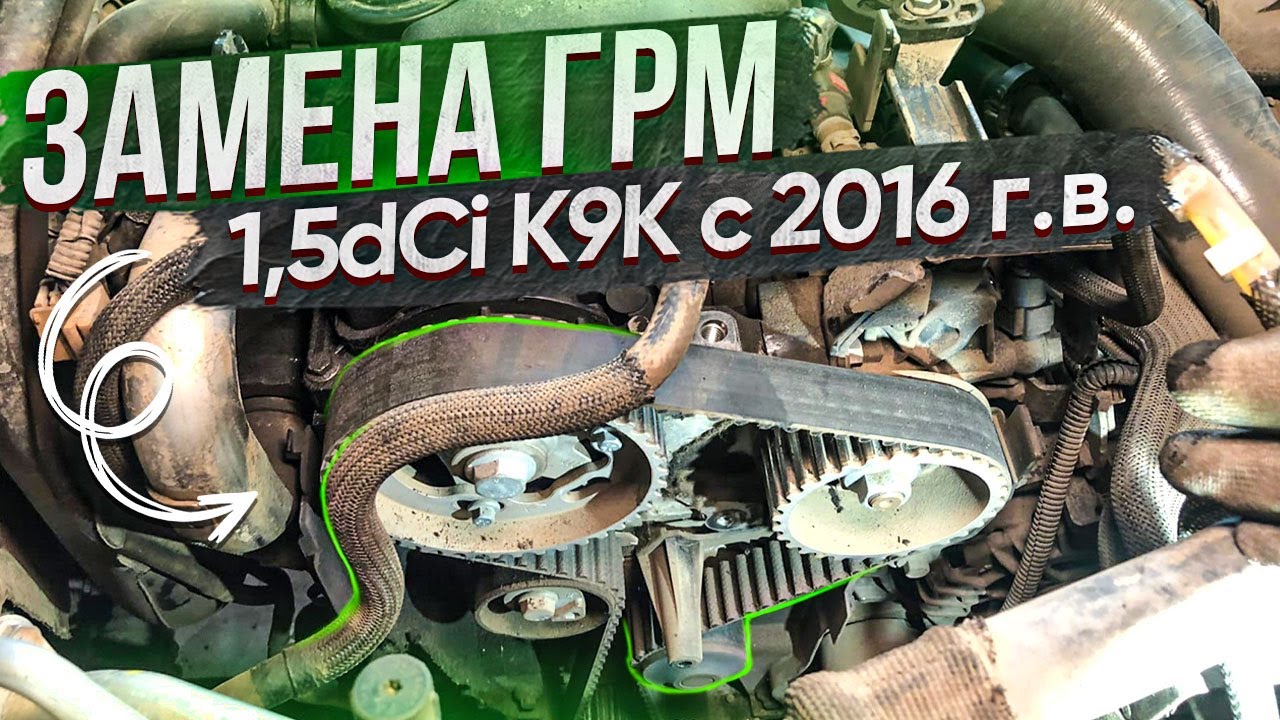 Замена ремня и натяжного ролика ГРМ на дизеле рено 1. 5dci k9k 2016 г. В