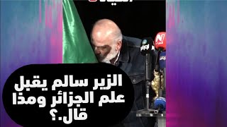 الزير سالم يقبل علم الجزائر وماذا قال عن الجزائر سلوم حداد