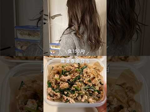 1食190円麻婆春雨の冷凍弁当#shorts #簡単レシピ #節約レシピ