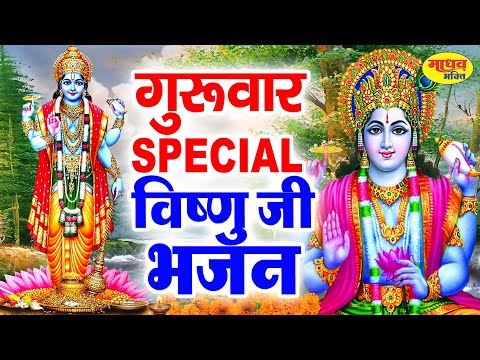 Morning गुरुवार भजन | विष्णु अमृतवाणी भजन | विष्णु कथा 2024 | Om Jai Jagdish Hare | Vishnu Ji Katha