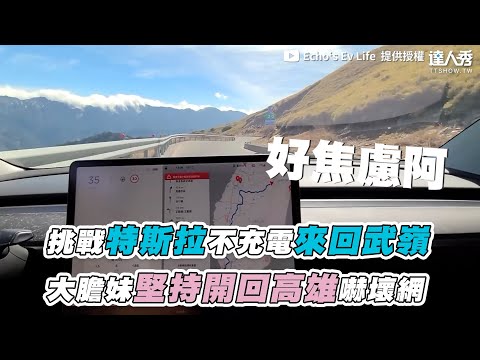 【挑戰特斯拉不充電來回武嶺 大膽妹堅持開回高雄嚇壞網】@Echo‘s Ev Life