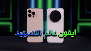 مع الاسف هذا الوحش صار ايفون  .. تقريبا