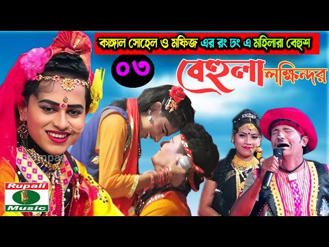 কাঙ্গাল সোহেল ও মফিজ এর রং ঢং এ মহিলারা বেহুশ | মহিলারা হাসতে হাসতে অজ্ঞান | দলে ফিরেই মফিজ এর ছক্কা