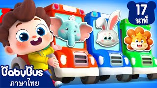 ล้อรถบัสเหล่าสัตว์น้อย | ขยะหนีไปแล้ว | เพลงเด็ก | เบบี้บัส | Kids Cartoon | BabyBus