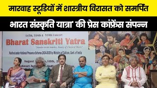 मारवाह स्टूडियों में शास्त्रीय विरासत को समर्पित 'भारत संस्कृति यात्रा' की प्रेस कांफ्रेंस संपन्न