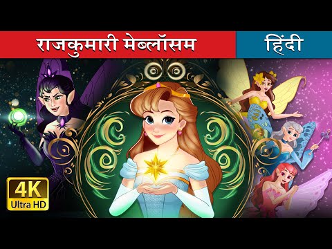 राजुकुमारी मेब्लॉसम | Princess Mayblossom in Hindi | @HindiFairyTales