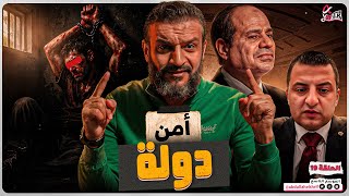 عبدالله الشريف | حلقة 19 | أمن دولة | الموسم التاسع