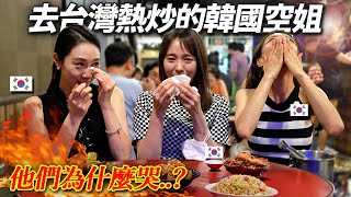 一到台灣就帶韓國空姐們去熱炒...突然眼淚噴出的理由