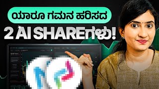 2 Important AI SHARES for India's AI Journey! | 2 ಪ್ರಮುಖ AI SHAREಗಳು ಭಾರತದ AI ಪ್ರಯಾಣಕ್ಕೆ!