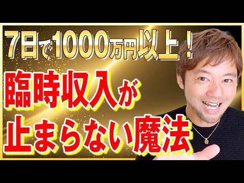 【たったコレだけで】臨時収入が止まらない！お金が不思議なほどザクザク入ってくる魔法を教えます！