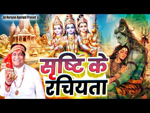 सृष्टि के रचयिता | Shrishti Ke Rachiyata | Jai Narayan Agarwal  भजन को सुनने जीवन में खुशहाली आती है