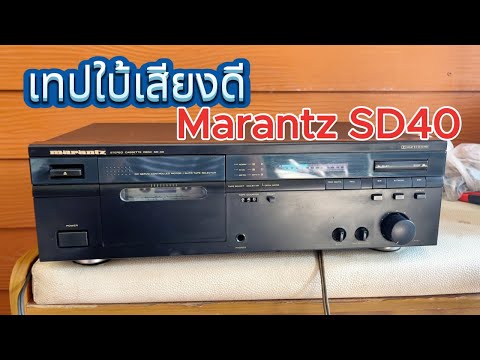 รีวิวเครื่องเล่นเทปใบ้เสียงดีสวยๆMarantzSD40