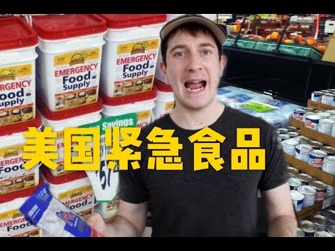 试吃保质期30年的美国紧急食品，为啥美国人先抢它？ - YouTube