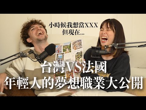 【Ada&路易】公開我們的第一份工作和時薪😂台灣VS法國年輕人的夢想職業排行榜很不一樣