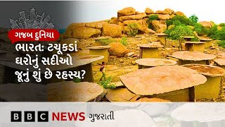 Gazab Duniya: ભારતમાં 2500 વર્ષ પહેલાં આવાં ઘર કોણે બનાવ્યાં હશે, બીજા ગ્રહના લોકો અહીં આવ્યા હતા?