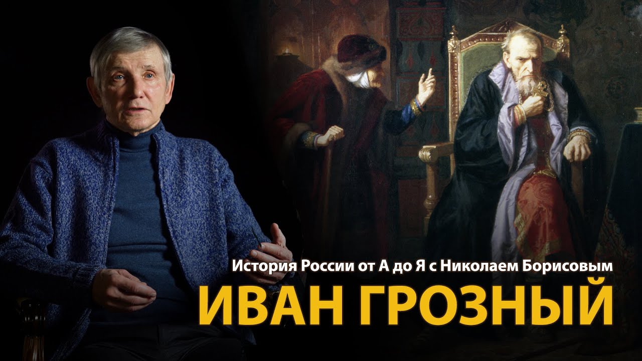 История России. Лекция 16. Иван Грозный