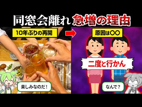 なぜ同窓会離れが急増してるのか？【ずんだもん＆ゆっくり解説】