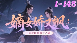 【嫡女娇又飒：王爷被撩到脸红心跳】1-148集 她是百年将门之女，身份尊贵，却惨遭未婚夫和庶妹背叛，被剥脸皮，被取代身份，惨死重生，醒来竟成了前未婚夫死对头的王妃——秦晚 #qtmd