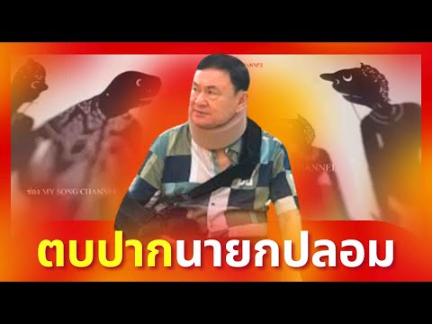 หนังตะลุงมุขเดียวขำยาว - นายกปลอม | เต็มเรื่อง