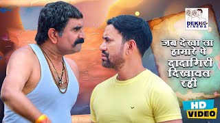 जब देखा ता हामारे पे दादागिरी दिखावत रही | #Akshara Singh, #Nirahua, #Dinesh Lal | Bhojpuri Movie