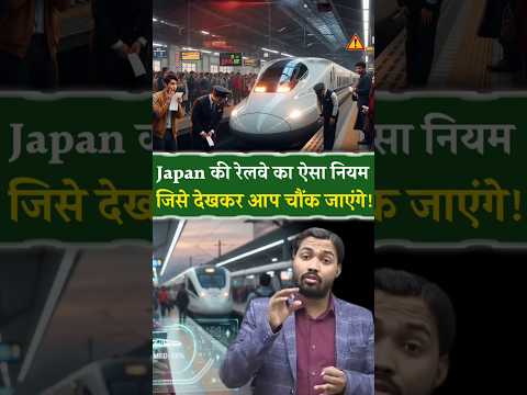 рдЬрд╛рдкрд╛рди рдореЗрдВ рд░реЗрд▓рд╡реЗ рдХрд╛ рдпреЗ рдирд┐рдпрдо рджреЗрдЦ рдЪреМрдХ рдЬрд╛рдУрдЧреЗ