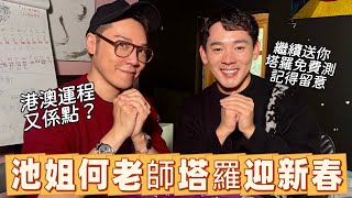 池姐何老師塔羅迎新春｜面對面系列｜Vinci池姐｜主理人王賢誌｜何老師Trevor｜靚仔塔羅師｜免費測塔羅｜Boyscation Too｜仔仔一堂2 ❤️❤️