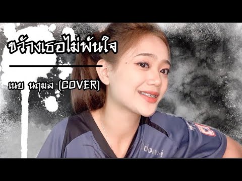 ขว้างเธอไม่พ้นใจ - เนย นฤมล (cover)