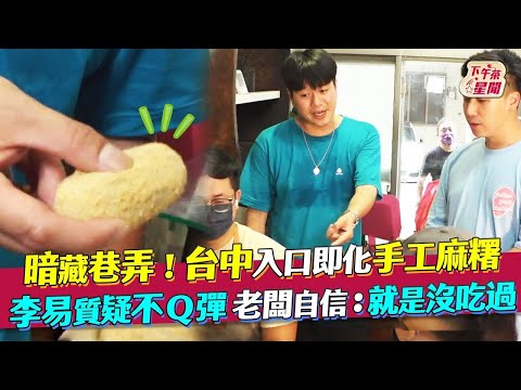 暗藏巷弄!台中入口即化手工麻糬 李易質疑不Q彈…老闆自信:就是沒吃過｜TVBS新聞｜擠看看