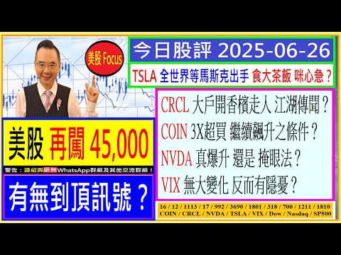 美股再闖45,000 有無到頂訊號？😅/CRCL 大戶開香檳走人 江湖傳聞？🍾/COIN 3X超買 會否繼續飆升🤗/TSLA全世界等馬斯克出手？🙄/NVDA真爆升 還是 掩眼法🤔/2025-06-26