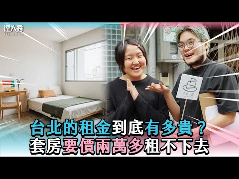 【台北的租金到底有多貴？ 套房要價兩萬多租不下去】@Apoin_tw