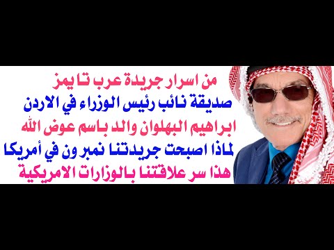 من أسرار جريدة عرب تايمز الامريكية