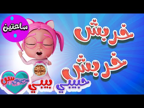 خربش خربش + ماتشي + طلع الزين + خطفوا سوسو | واجمل اغاني الاطفال | حبيبي بيبي Habebe Baby