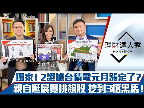 【理財達人秀】獨家2鐵證！外資年後必買爆台積？達人逛展找飆股 3檔入口袋！｜李兆華、林信富、阿斯匹靈《理財達人秀》2021.12.29