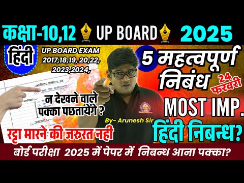 5 महत्वपूर्ण निबन्ध || 24 फरवरी || Hindi Nibandh in ONE SHOT | पक्के से आने वाले, निबन्ध कैसे लिखें?